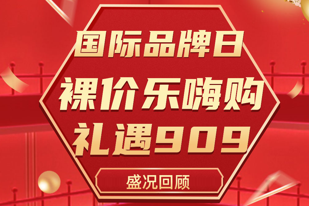 精彩回首 | 尊龙凯时官网版登录909国际品牌日运动圆满收官