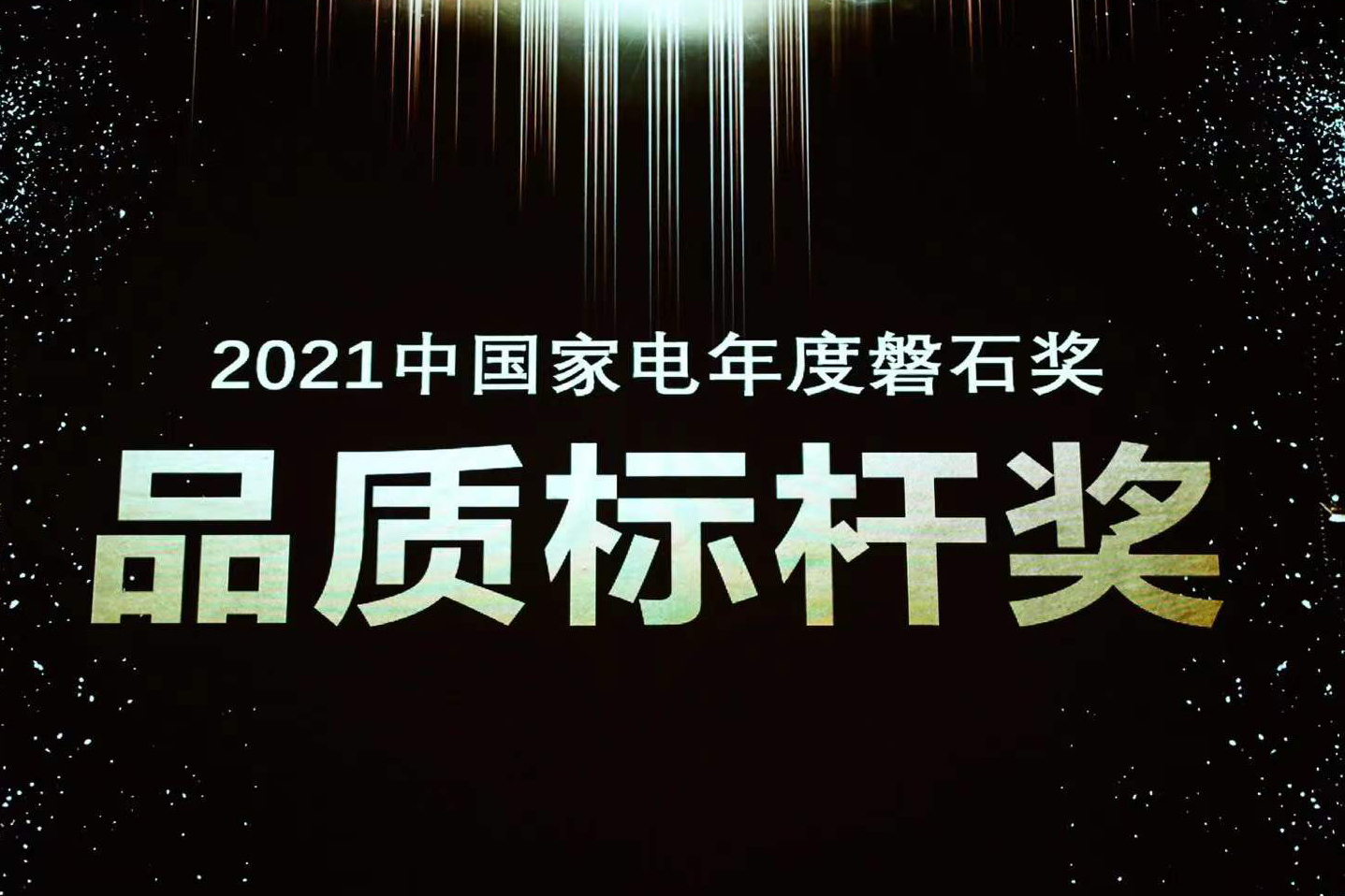 喜报 | 尊龙凯时官网版登录荣获中国家电磐石奖“品质标杆奖”